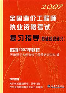 2007全國造價工程師執(zhí)業(yè)資格考試復(fù)習(xí)指導(dǎo) 2007全國造價工程師執(zhí)業(yè)資格考試復(fù)習(xí)指導(dǎo)