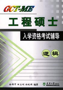 工程碩士入學(xué)資格考試國(guó)輔導(dǎo)邏輯 工程碩士入學(xué)資格考試國(guó)輔導(dǎo)邏輯