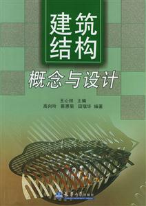 建筑結構概念與設計 建筑結構概念與設計