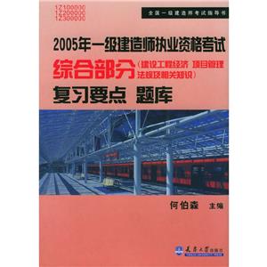 全國一級(jí)建造師執(zhí)業(yè)資格考試綜合部分復(fù)習(xí)要點(diǎn) 全國一級(jí)建造師執(zhí)業(yè)資格考試綜合部分復(fù)習(xí)要點(diǎn)