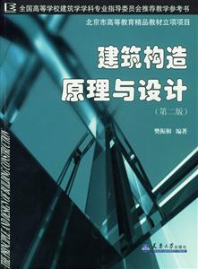 建筑構(gòu)造原理與設(shè)計 建筑構(gòu)造原理與設(shè)計
