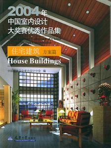 2004年中國室內(nèi)設(shè)計大獎賽優(yōu)秀作品集住宅建筑方案篇 2004年中國室內(nèi)設(shè)計大獎賽優(yōu)秀作品集住宅建筑方案篇