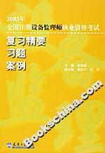 2005年全國注冊設備監理師執業資格考試復習精要習題案例 2005年全國注冊設備監理師執業資格考試復習精要習題案例
