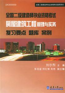 全國二級建造師執業資格考試復習要點題庫案例 全國二級建造師執業資格考試復習要點題庫案例