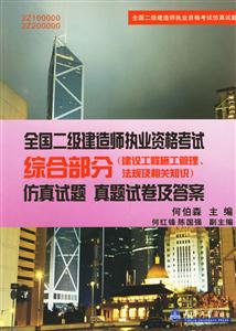 全國二級(jí)建造師執(zhí)業(yè)資格考試綜合部分仿真試題真題試卷及答案 全國二級(jí)建造師執(zhí)業(yè)資格考試綜合部分仿真試題真題試卷及答案
