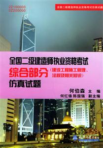 全國二級建造師執業資格考試綜合部分仿真試題 全國二級建造師執業資格考試綜合部分仿真試題