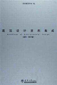 建筑設計資料集成福利醫療篇 建筑設計資料集成福利醫療篇