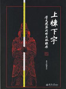 歷史建筑測繪五校聯(lián)展上棟下宇 歷史建筑測繪五校聯(lián)展上棟下宇