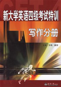 寫作分冊(cè)新大學(xué)英語(yǔ)四級(jí)考試特訓(xùn) 寫作分冊(cè)新大學(xué)英語(yǔ)四級(jí)考試特訓(xùn)