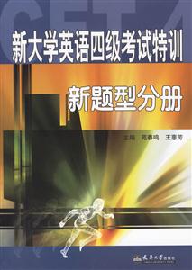 新題型分冊(cè)新大學(xué)英語(yǔ)四級(jí)考試特訓(xùn) 新題型分冊(cè)新大學(xué)英語(yǔ)四級(jí)考試特訓(xùn)