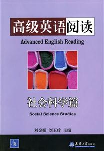 高級英語閱讀社會科學(xué)篇 高級英語閱讀社會科學(xué)篇