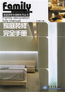 家庭裝修完全手冊(cè)家庭裝修全接觸系列叢書(shū) 家庭裝修完全手冊(cè)家庭裝修全接觸系列叢書(shū)