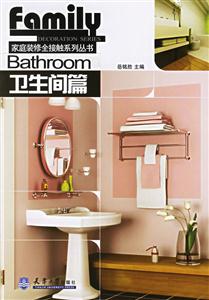 衛(wèi)生間篇家庭裝修全接觸系列叢書 衛(wèi)生間篇家庭裝修全接觸系列叢書