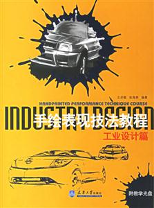 手繪表現技法教程工業設計篇 手繪表現技法教程工業設計篇