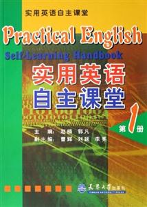 實(shí)用英語(yǔ)自主課堂第一冊(cè) 實(shí)用英語(yǔ)自主課堂第一冊(cè)