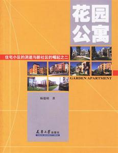 花園公寓住宅小區的消逝與新社區的崛起之二 花園公寓住宅小區的消逝與新社區的崛起之二