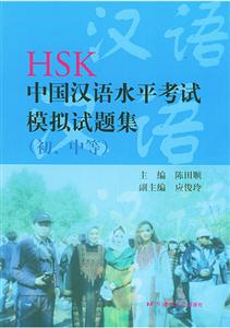 HSK中國漢語水平考試模擬試題集 HSK中國漢語水平考試模擬試題集