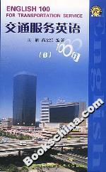 交通服務(wù)英語(yǔ)100句