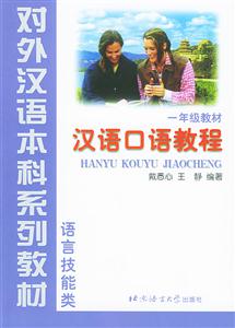 漢語口語教程一年級(jí)教材語言技能類 漢語口語教程一年級(jí)教材語言技能類
