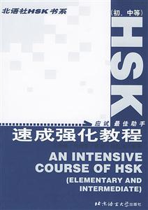 HSK速成強化教程_ HSK速成強化教程_