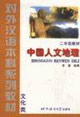 中國(guó)人文地理文化類(lèi) 中國(guó)人文地理文化類(lèi)