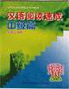 漢語(yǔ)閱讀速成中級(jí)篇 漢語(yǔ)閱讀速成中級(jí)篇