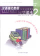 漢語強(qiáng)化教程句型課本 漢語強(qiáng)化教程句型課本