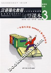 漢語強化教程句型課本3 漢語強化教程句型課本3