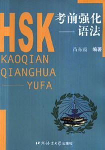 HSK考前強(qiáng)化語(yǔ)法 HSK考前強(qiáng)化語(yǔ)法