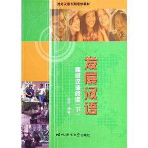 發(fā)展?jié)h語高級漢語閱讀下 發(fā)展?jié)h語高級漢語閱讀下