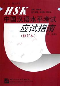 HSK應試指南初中? HSK應試指南初中?