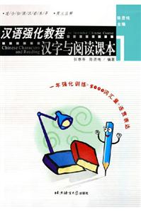 漢語強化教程漢字與閱讀課本1