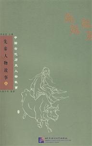 中國(guó)古代歷史人物故事先秦人物故事 中國(guó)古代歷史人物故事先秦人物故事