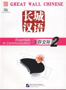 長(zhǎng)城漢語(yǔ)生存交際課本2 長(zhǎng)城漢語(yǔ)生存交際課本2