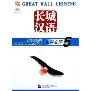 長(zhǎng)城漢語(yǔ)生存交際5 長(zhǎng)城漢語(yǔ)生存交際5