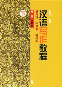 漢語寫作教程 漢語寫作教程