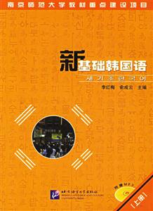 新基礎(chǔ)韓國(guó)語 新基礎(chǔ)韓國(guó)語