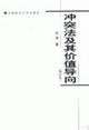 《沖突法及其價值導向》讀后感500字：法律的碰撞，揭示沖突法背后的價值與挑戰！