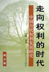 走向權(quán)利的時(shí)代中國公民權(quán)利發(fā)展研究 走向權(quán)利的時(shí)代中國公民權(quán)利發(fā)展研究