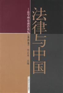 《法律與中國法學(xué)理論前沿論壇》讀后感500字：法治的探索，揭示中國法學(xué)理論的前沿與挑戰(zhàn)！