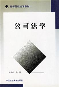 公司法學 公司法學