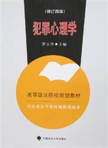犯罪心理學修訂四版 犯罪心理學修訂四版
