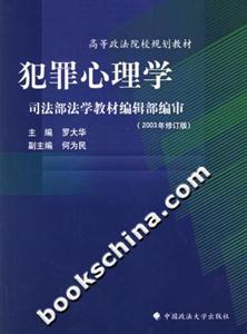 犯罪心理學(xué) 犯罪心理學(xué)