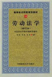 勞動(dòng)法學(xué)高等政法院校規(guī)劃教材 勞動(dòng)法學(xué)高等政法院校規(guī)劃教材