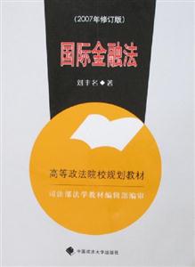 國際金融法2007年修訂版 國際金融法2007年修訂版
