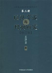 民法學(xué)說與判例研究第三冊 民法學(xué)說與判例研究第三冊