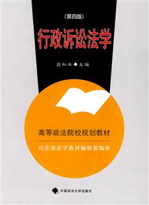 行政訴訟法學(xué)2007年修訂版 行政訴訟法學(xué)2007年修訂版