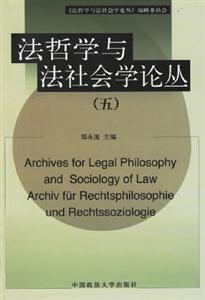 法哲學與法社會論叢 法哲學與法社會論叢