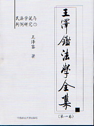 王澤鑒法學(xué)全集民法學(xué)說與判例研究1
