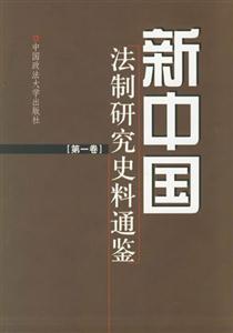 新中國法制研究史料通鑒